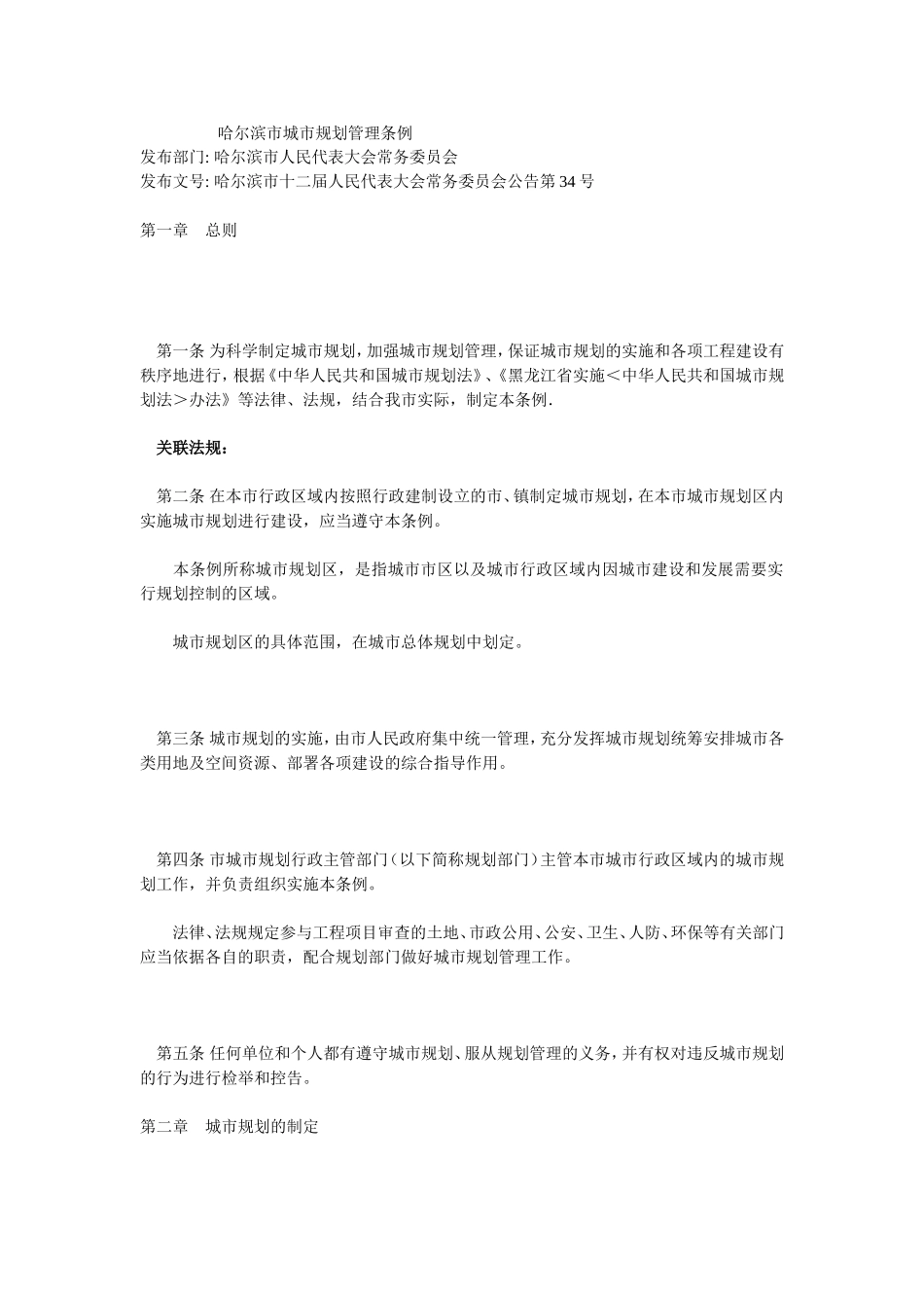 哈尔滨市城市规划管理条例_第1页