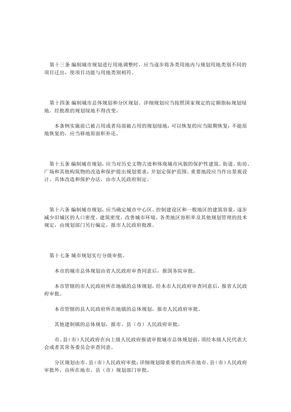 哈尔滨市城市规划管理条例_第3页