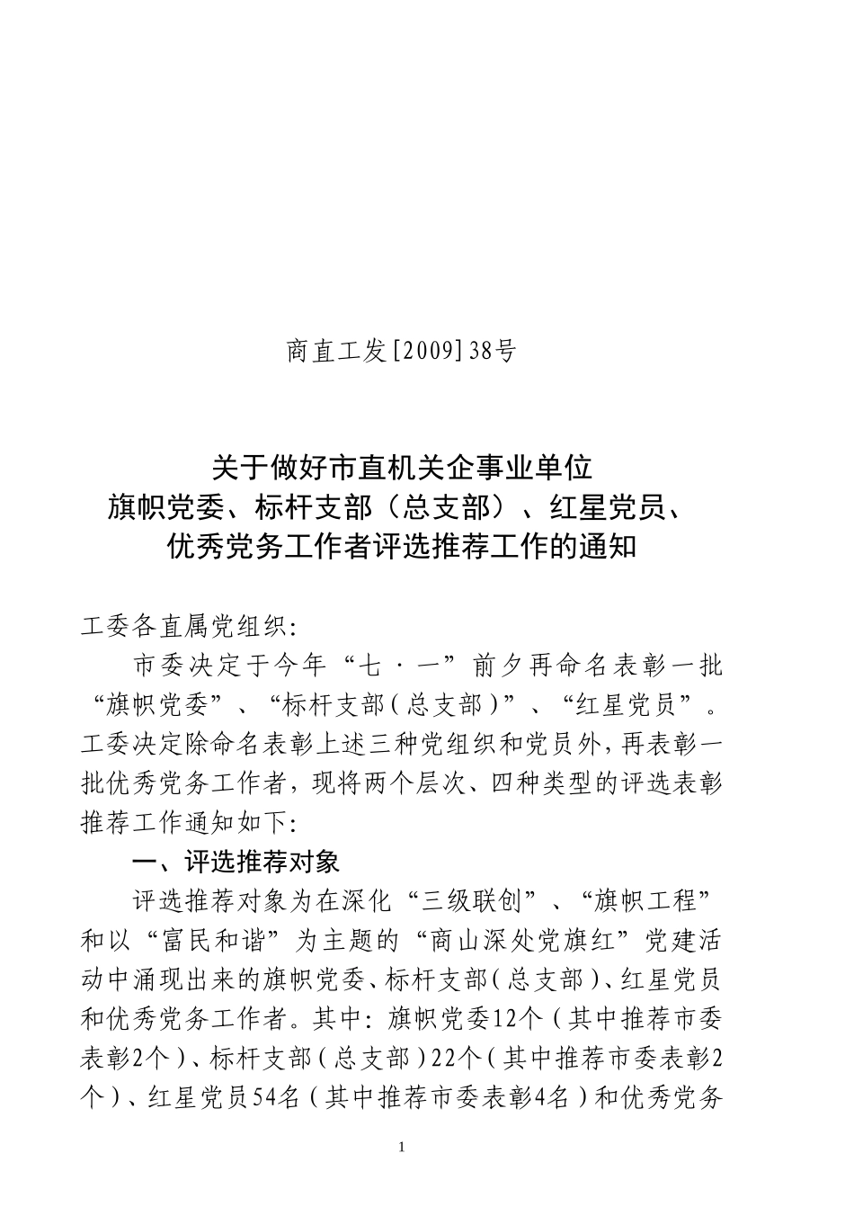 商直工发[2009]38号_第1页