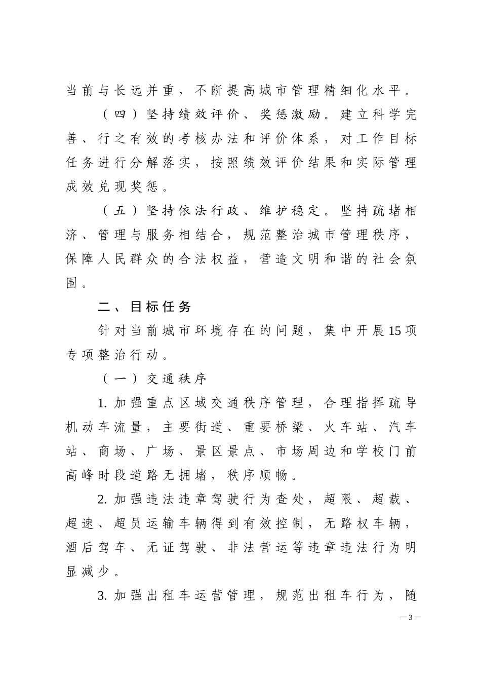 哈尔滨市城市环境专项整治行动实施方案_第3页