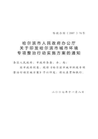 哈尔滨市城市环境专项整治行动实施方案