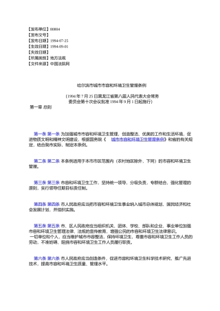 哈尔滨市城市市容和环境卫生管理条例