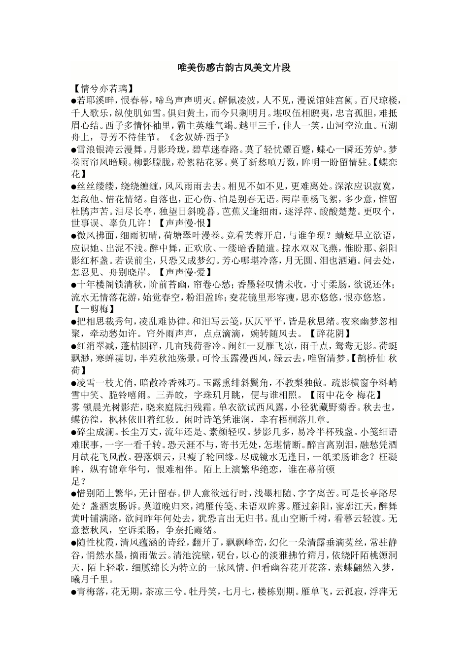唯美伤感古韵古风美文片段_第1页
