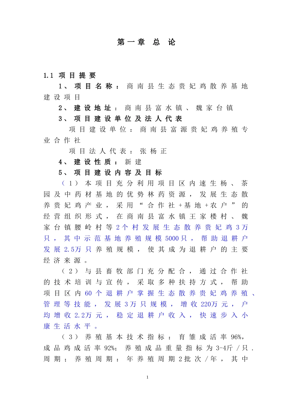 商南县生态贵妃鸡散养基地建设项目可研报告_第1页