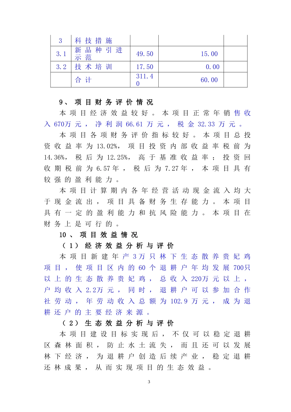商南县生态贵妃鸡散养基地建设项目可研报告_第3页