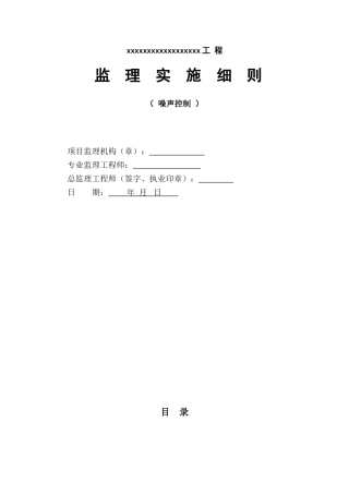 噪声控制监理细则
