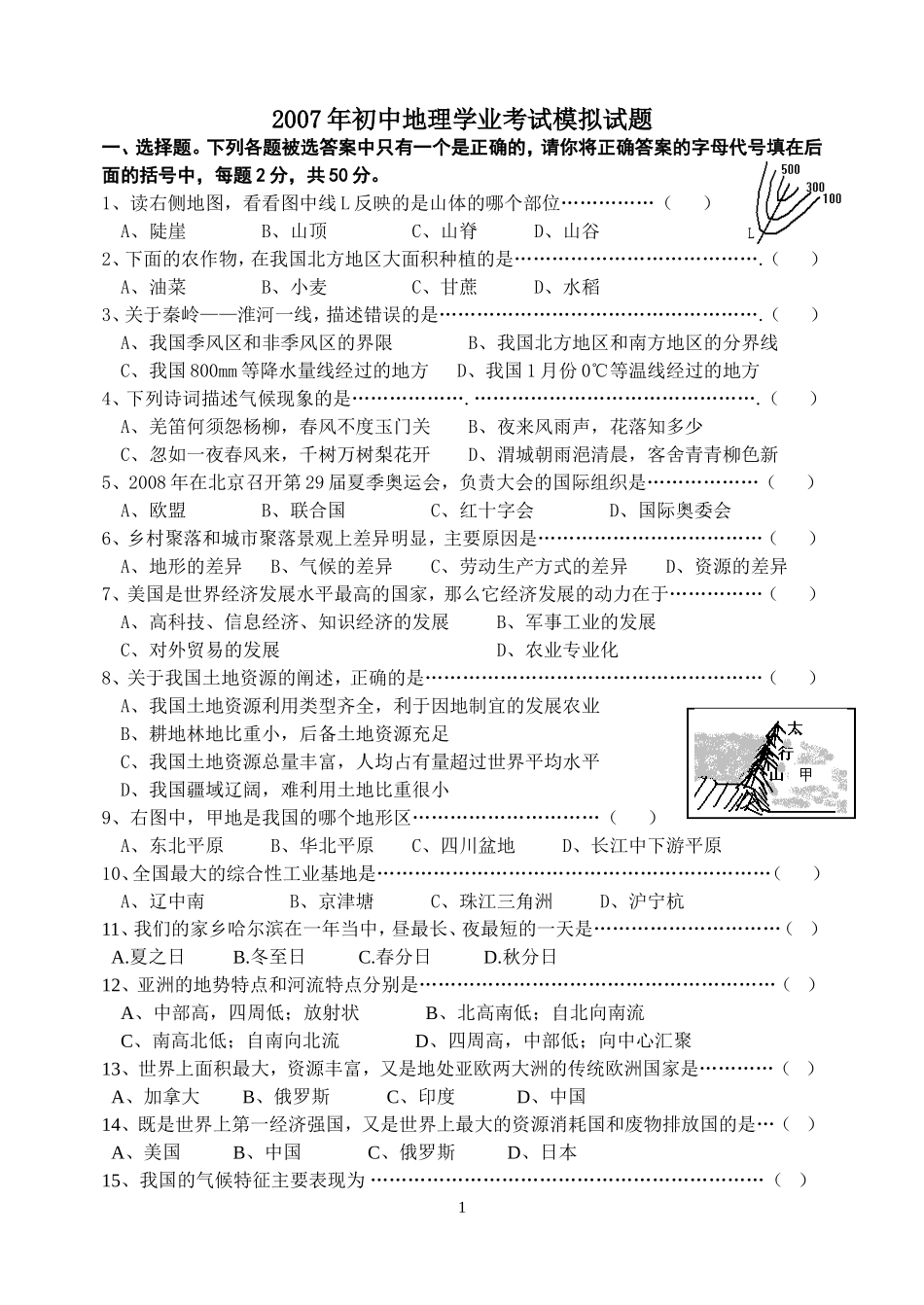 哈尔滨市初中地理学业考试模拟试题(一)_第1页