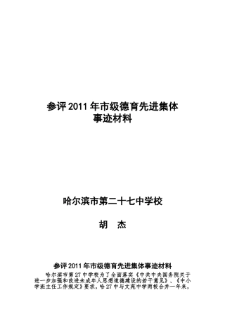 哈27中参评2011年市级德育先进集体事迹材料