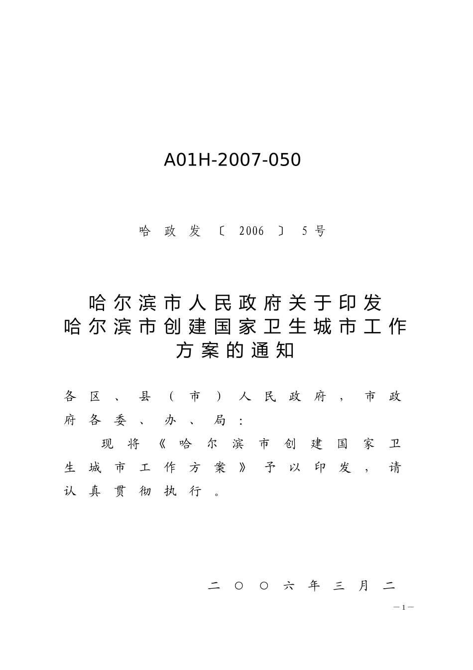 哈尔滨市创建国家卫生城市工作方案_第1页