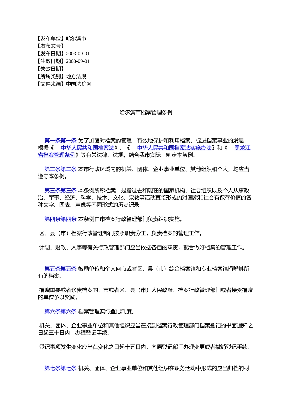 哈尔滨市档案管理条例_第1页