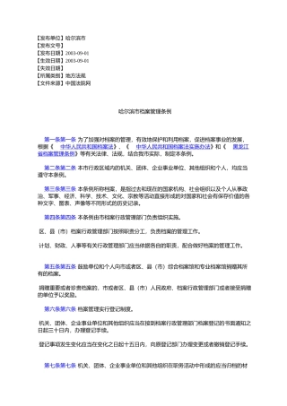 哈尔滨市档案管理条例