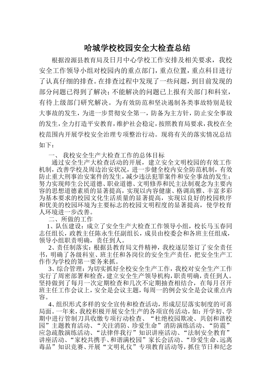 哈城学校安全生产大检查工作总结_第1页