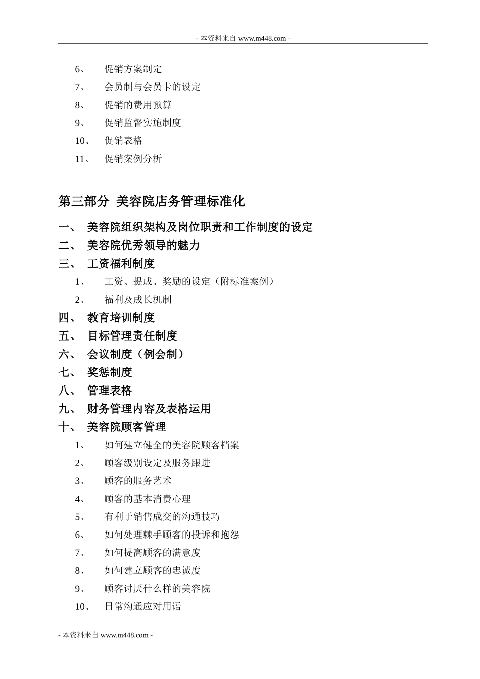唯美妍美容院连锁门店经营管理制度手册_第2页