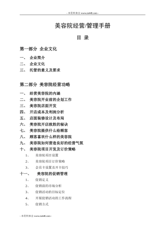 唯美妍美容院连锁门店经营管理制度手册