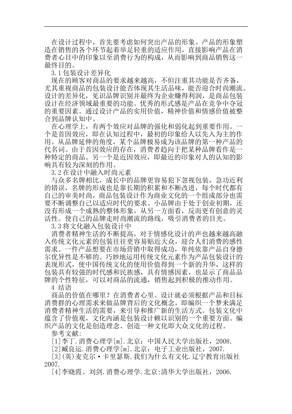 商品包装对消费者的心理效应_第2页