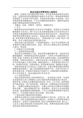 商品包装对消费者的心理效应