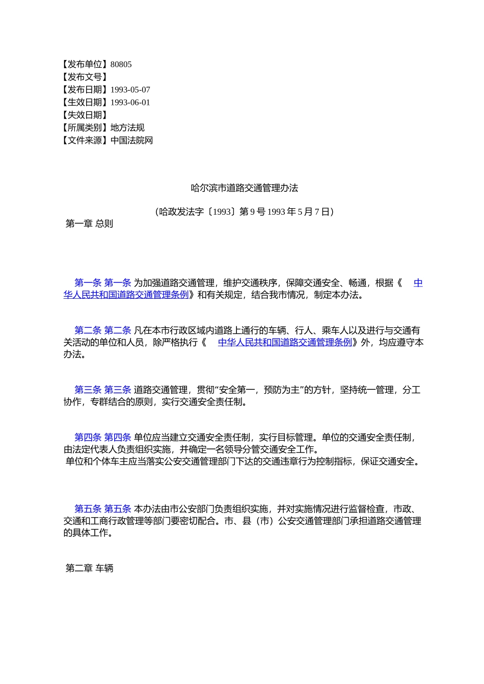 哈尔滨市道路交通管理办法_第1页