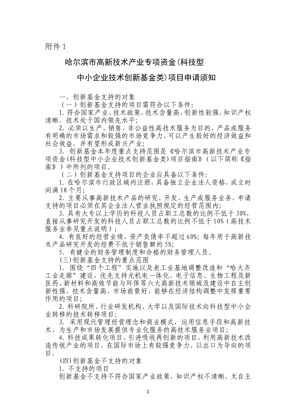 哈尔滨市高新技术产业专项资金(科技型中小企业技术创新基金类)项目申请须知_第1页