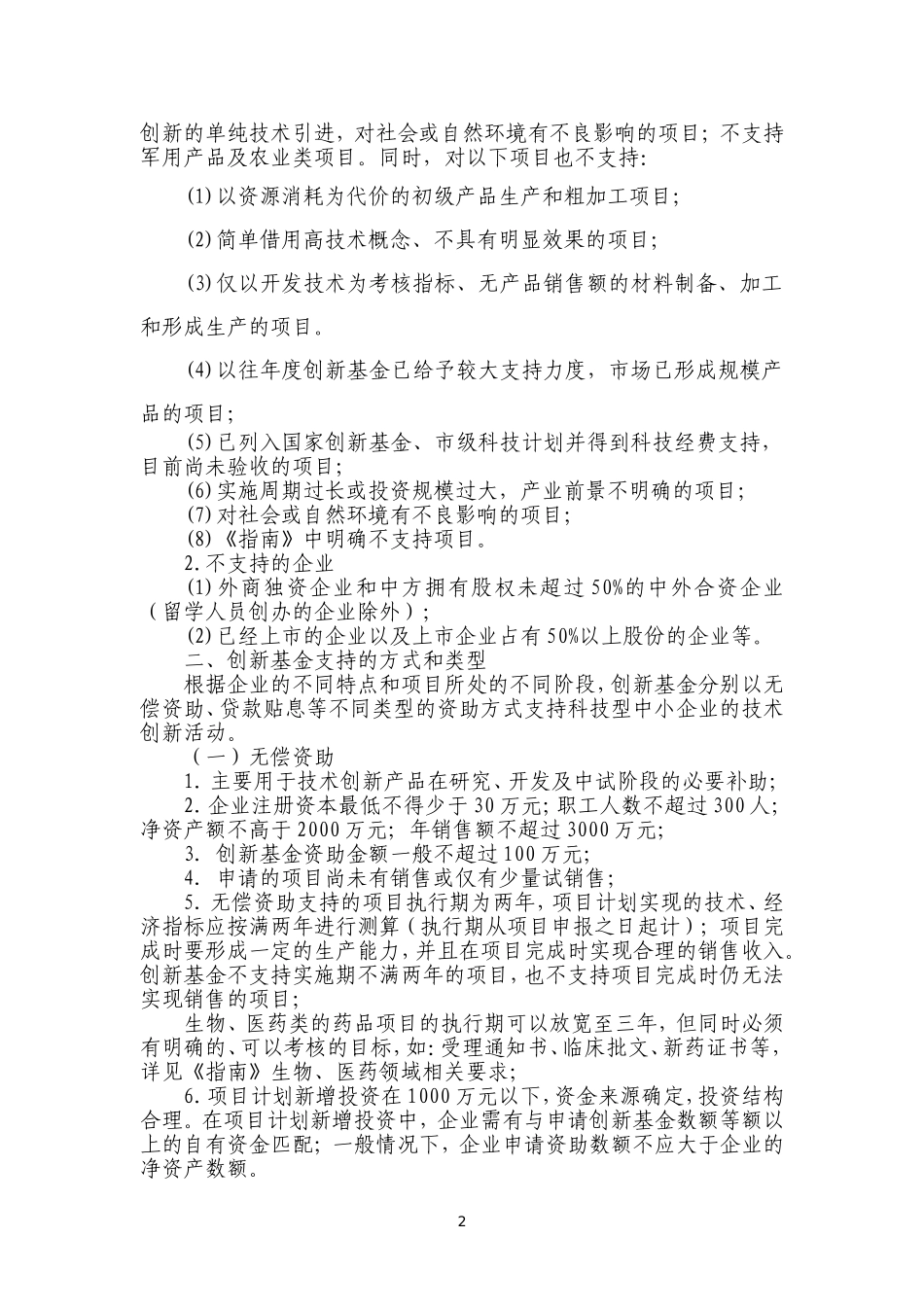哈尔滨市高新技术产业专项资金(科技型中小企业技术创新基金类)项目申请须知_第2页