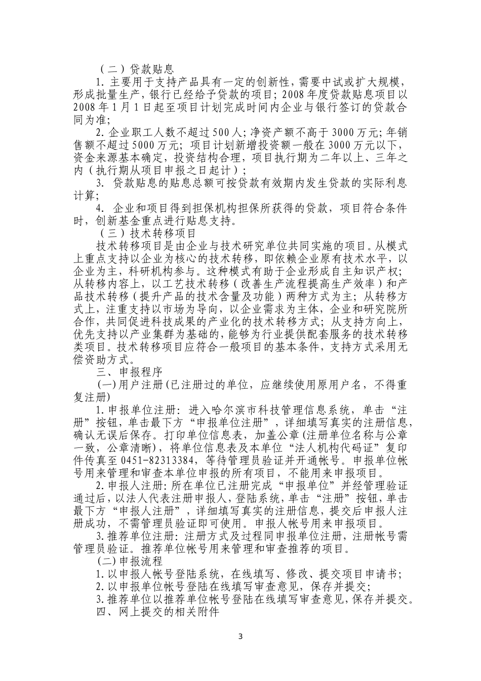 哈尔滨市高新技术产业专项资金(科技型中小企业技术创新基金类)项目申请须知_第3页