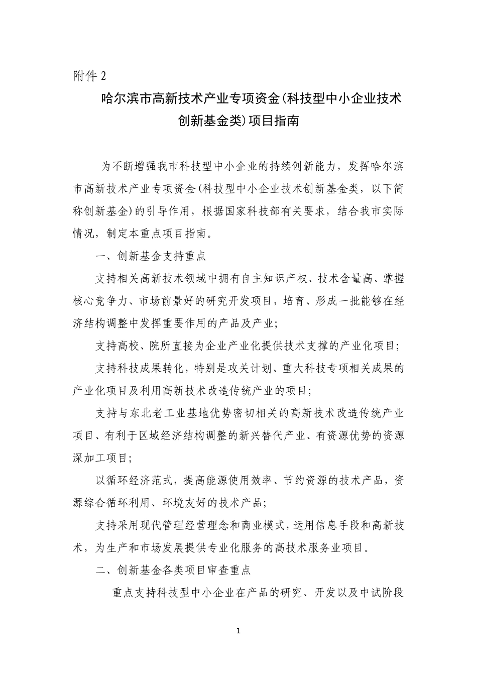 哈尔滨市高新技术产业专项资金(科技型中小企业技术创新基金类)项目指南_第1页
