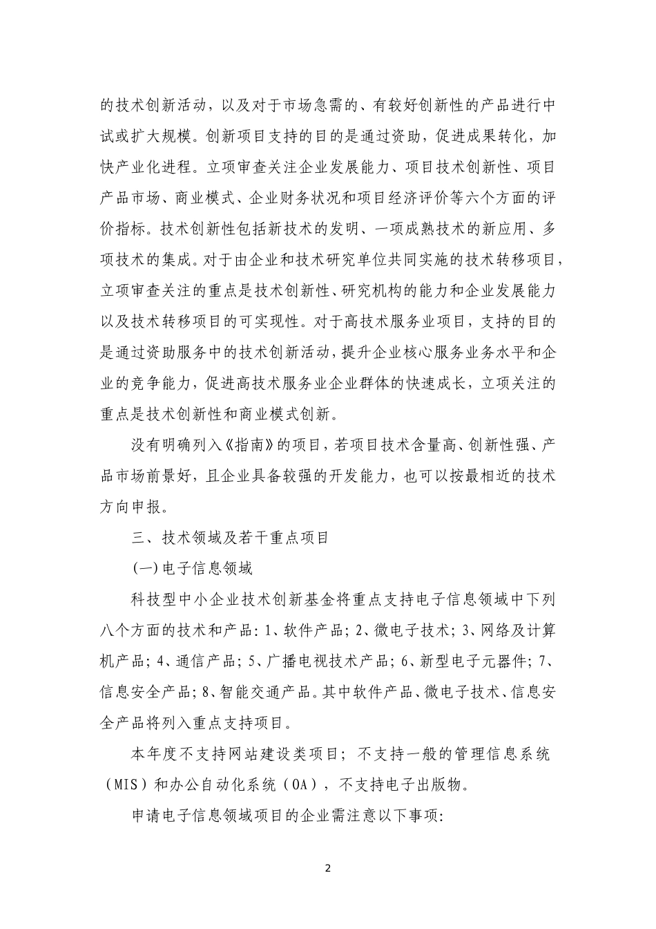 哈尔滨市高新技术产业专项资金(科技型中小企业技术创新基金类)项目指南_第2页
