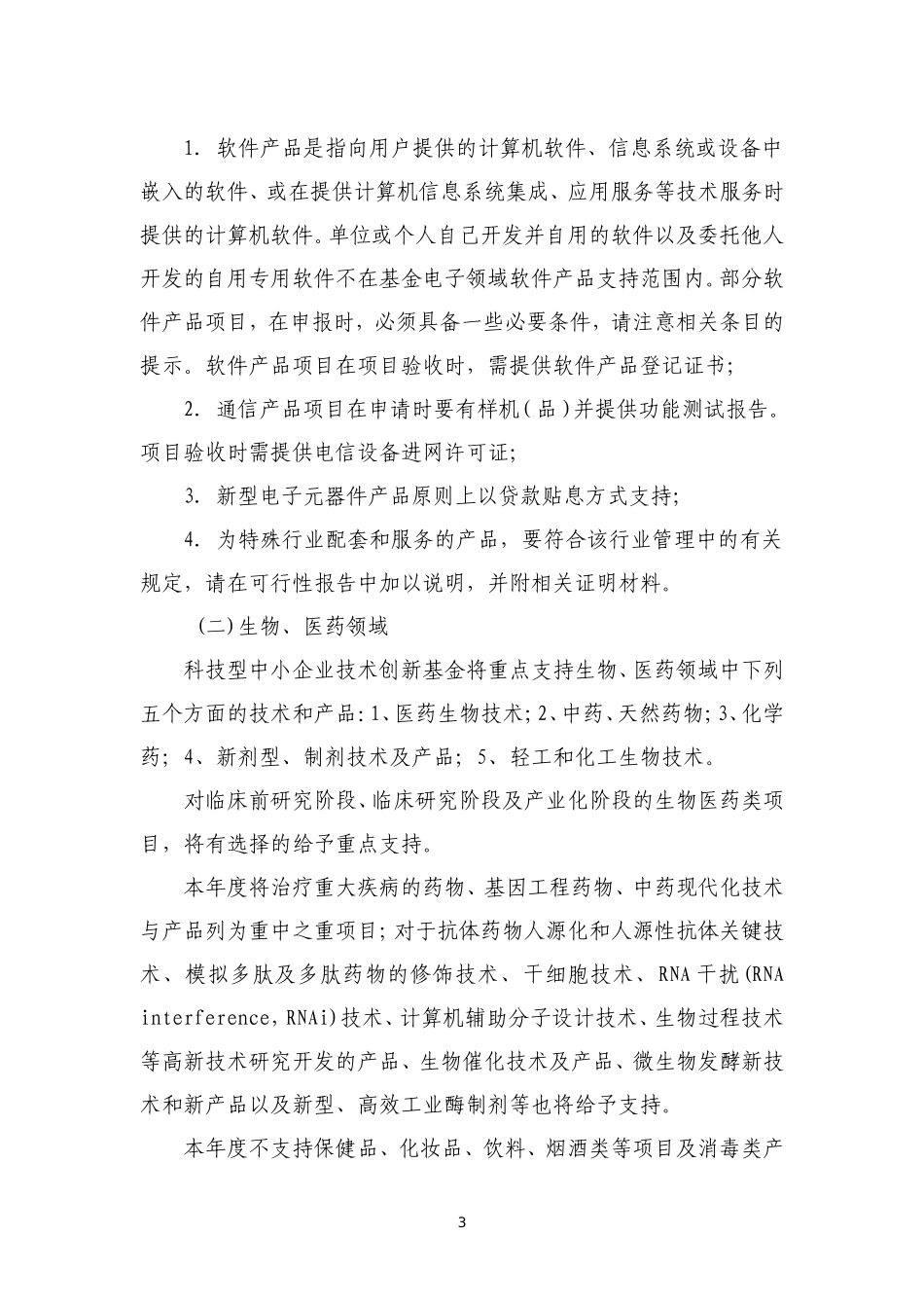 哈尔滨市高新技术产业专项资金(科技型中小企业技术创新基金类)项目指南_第3页