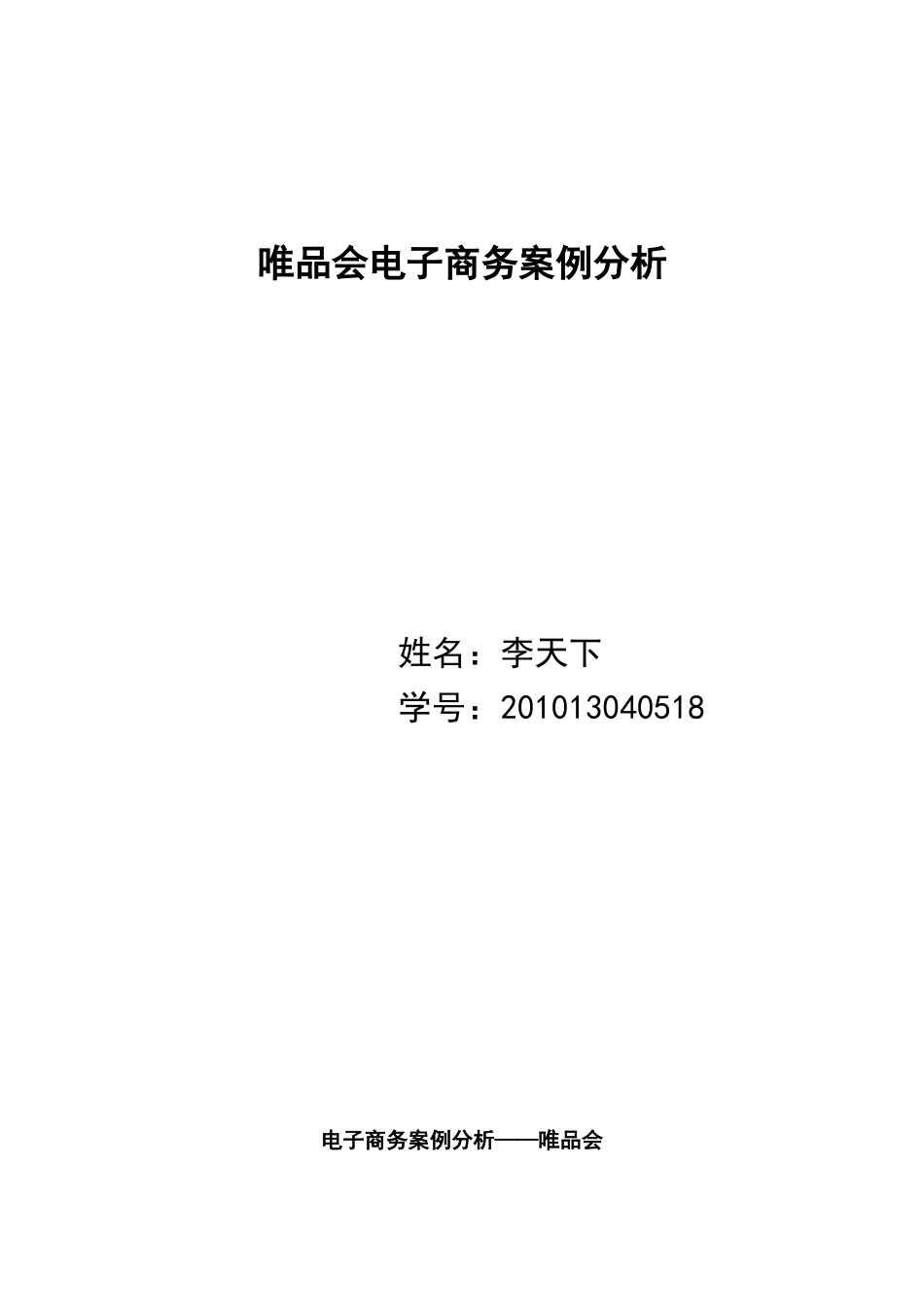 唯品会电子商务案例分析_第1页