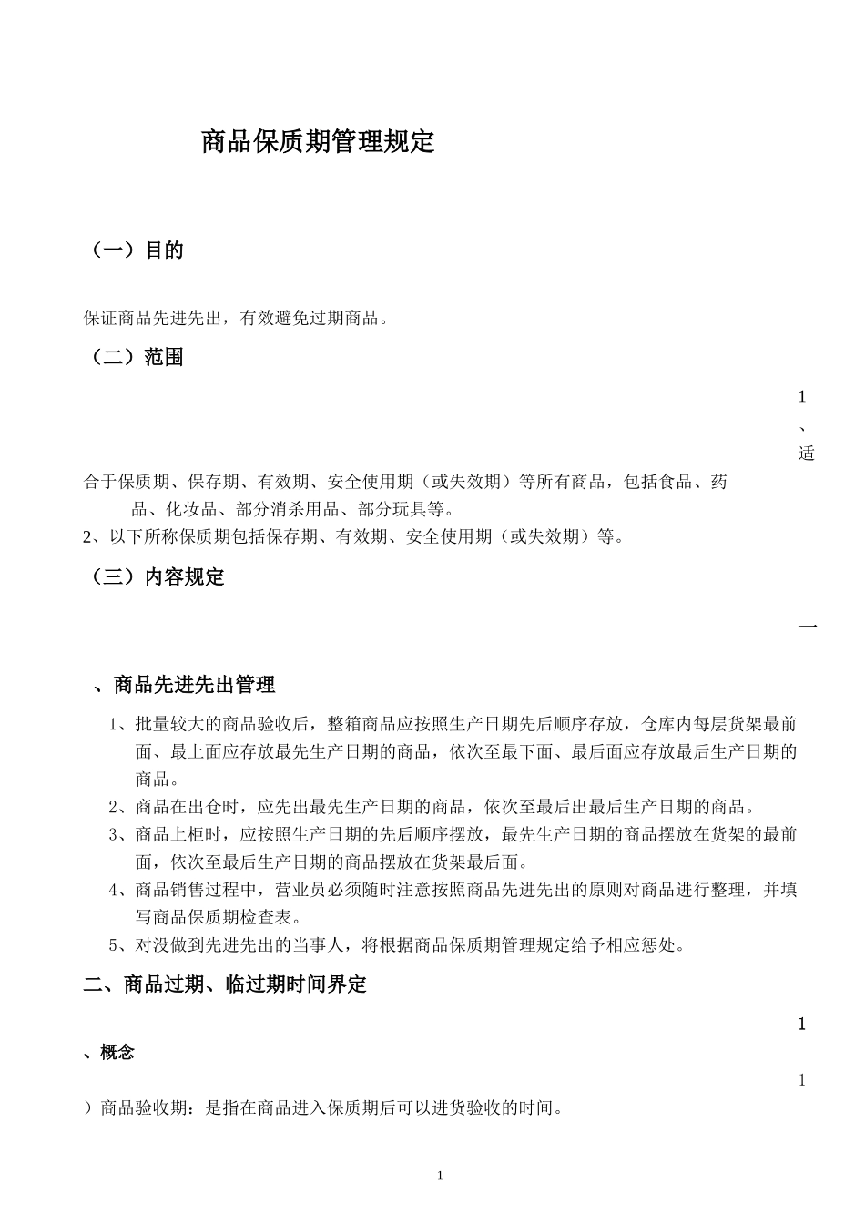 商品保质期管理规定_第1页