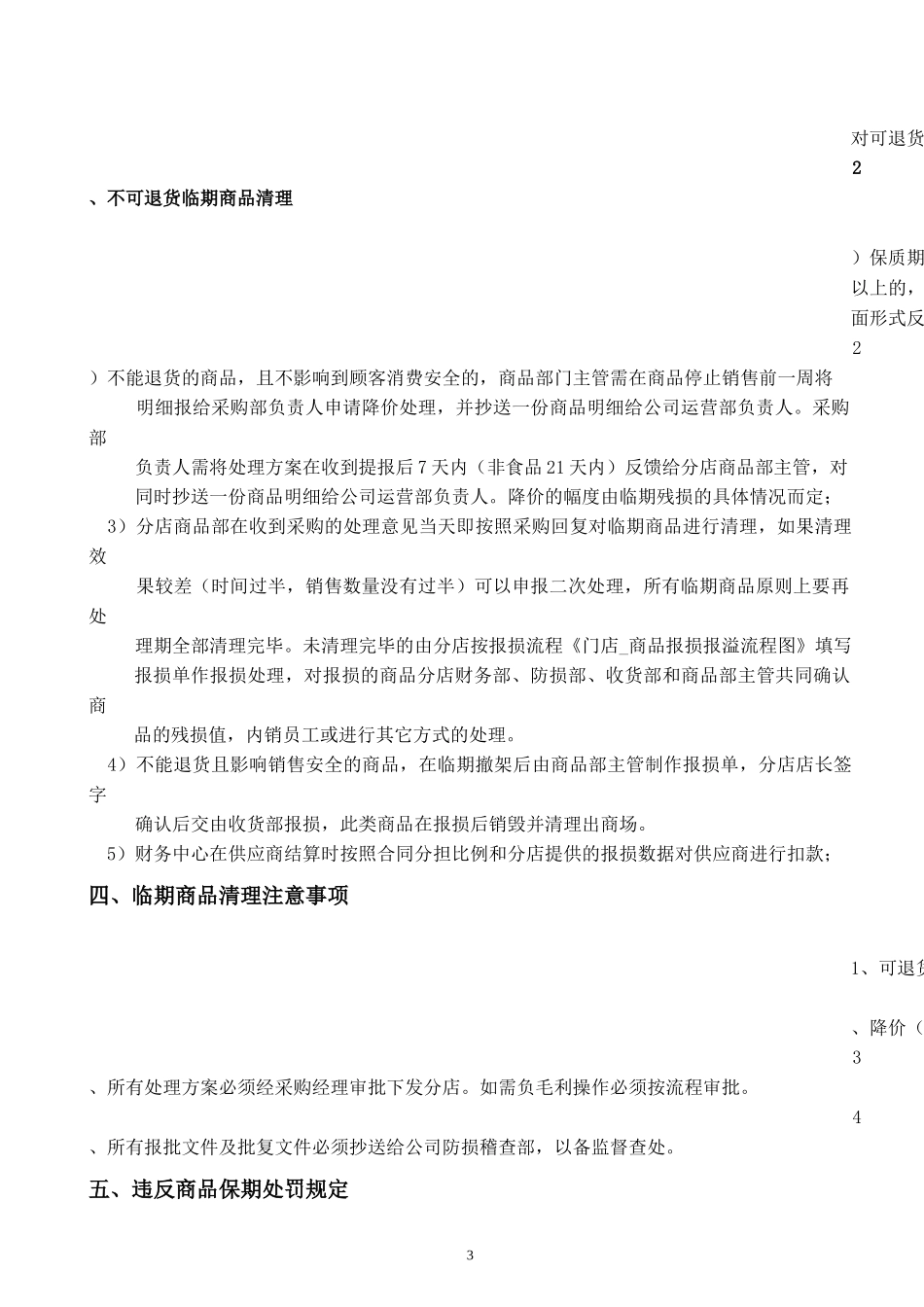 商品保质期管理规定_第3页