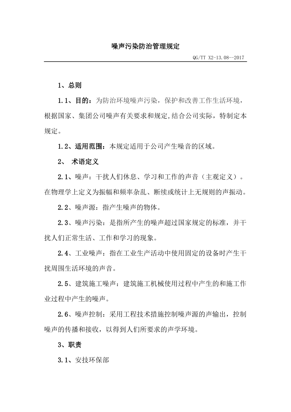 噪声污染防治管理规定(2018.8.21)_第1页