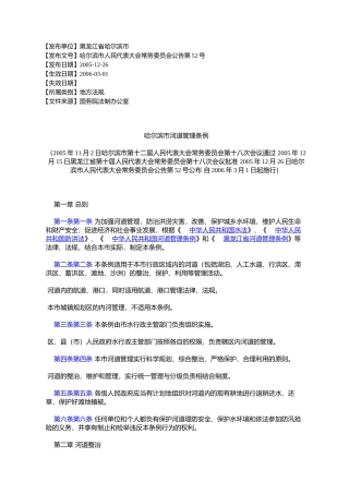 哈尔滨市河道管理条例(2005年11月2日哈尔滨市第十二届人民代表大%E4%BC