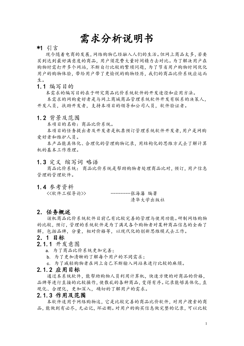 商品比价系统需求分析说明书_第1页