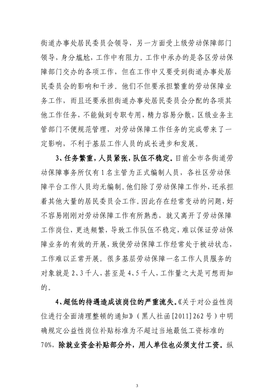 哈尔滨市基层劳动保障协理员的心声_第3页