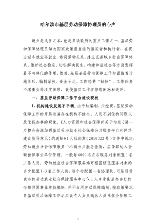 哈尔滨市基层劳动保障协理员的心声