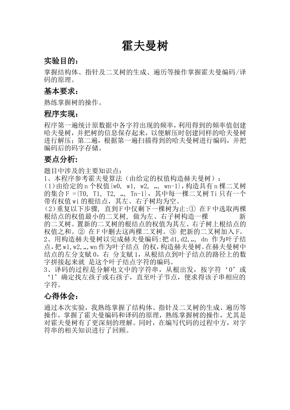 哈夫曼树上机实验报告_第1页