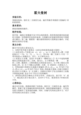 哈夫曼树上机实验报告