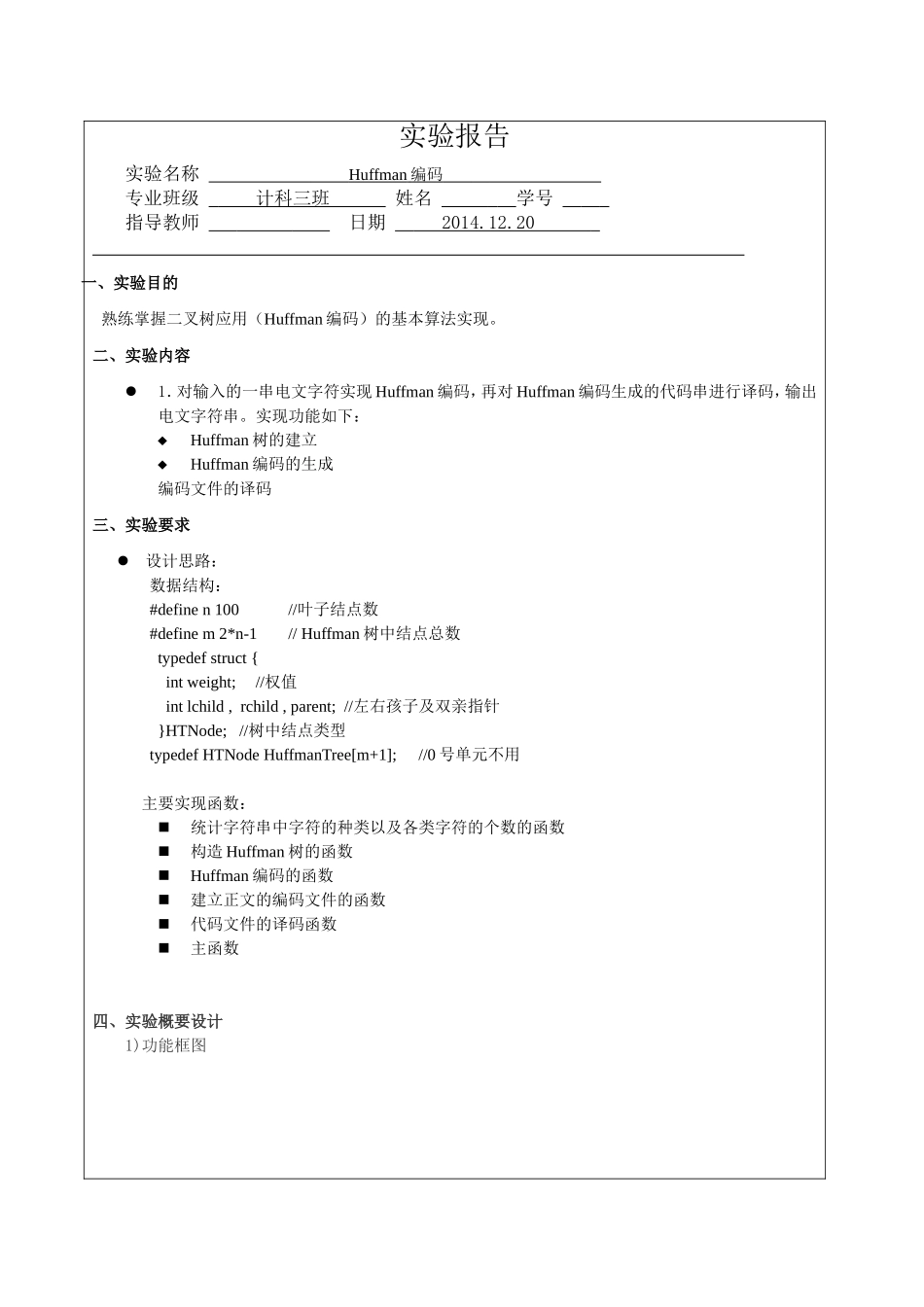 哈夫曼树实验报告_第1页