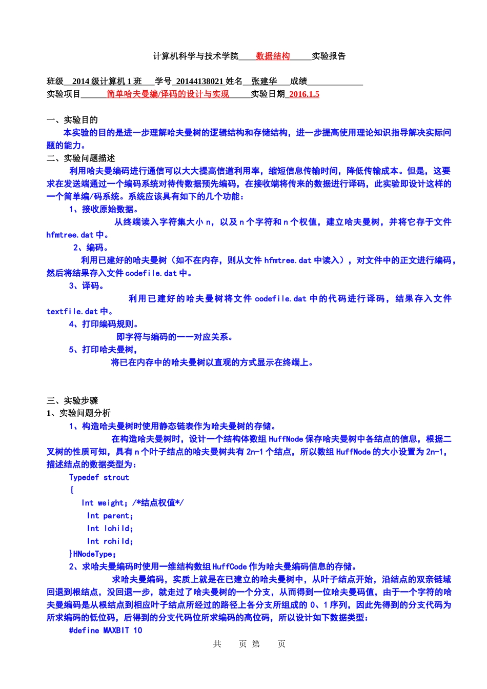 哈夫曼树---实验报告_第1页