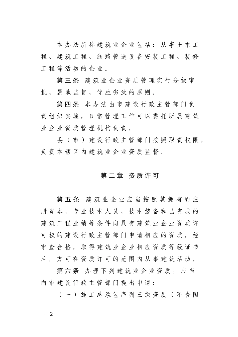 哈尔滨市建筑业企业资质管理办法_第2页