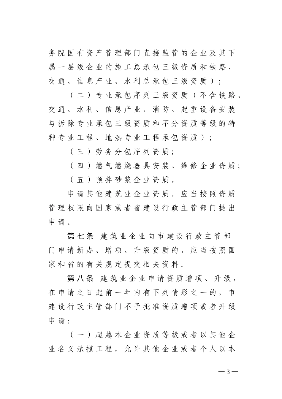 哈尔滨市建筑业企业资质管理办法_第3页