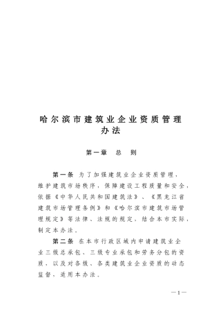 哈尔滨市建筑业企业资质管理办法