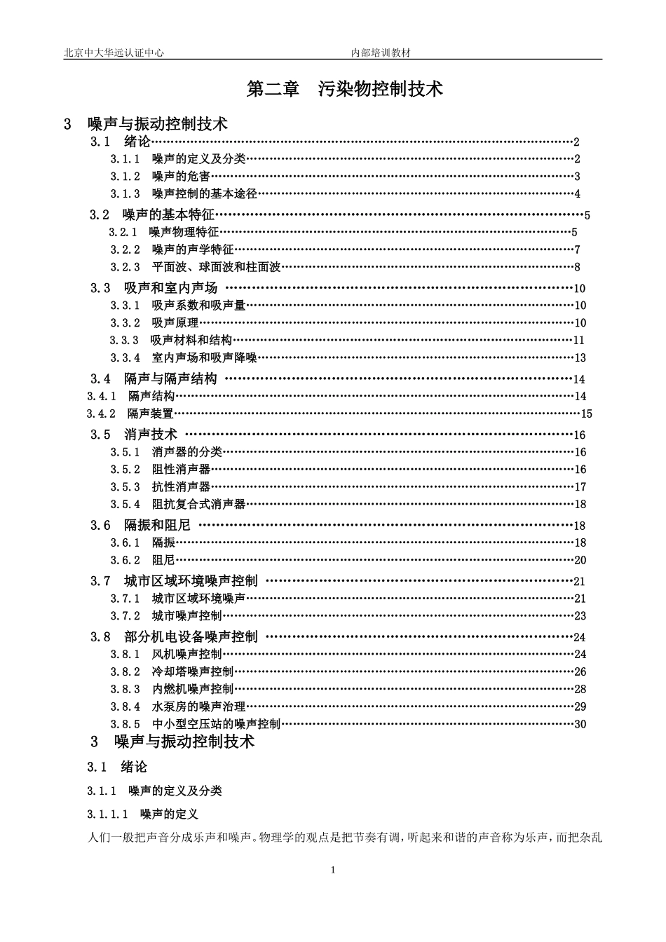 噪声与振动控制技术_第1页