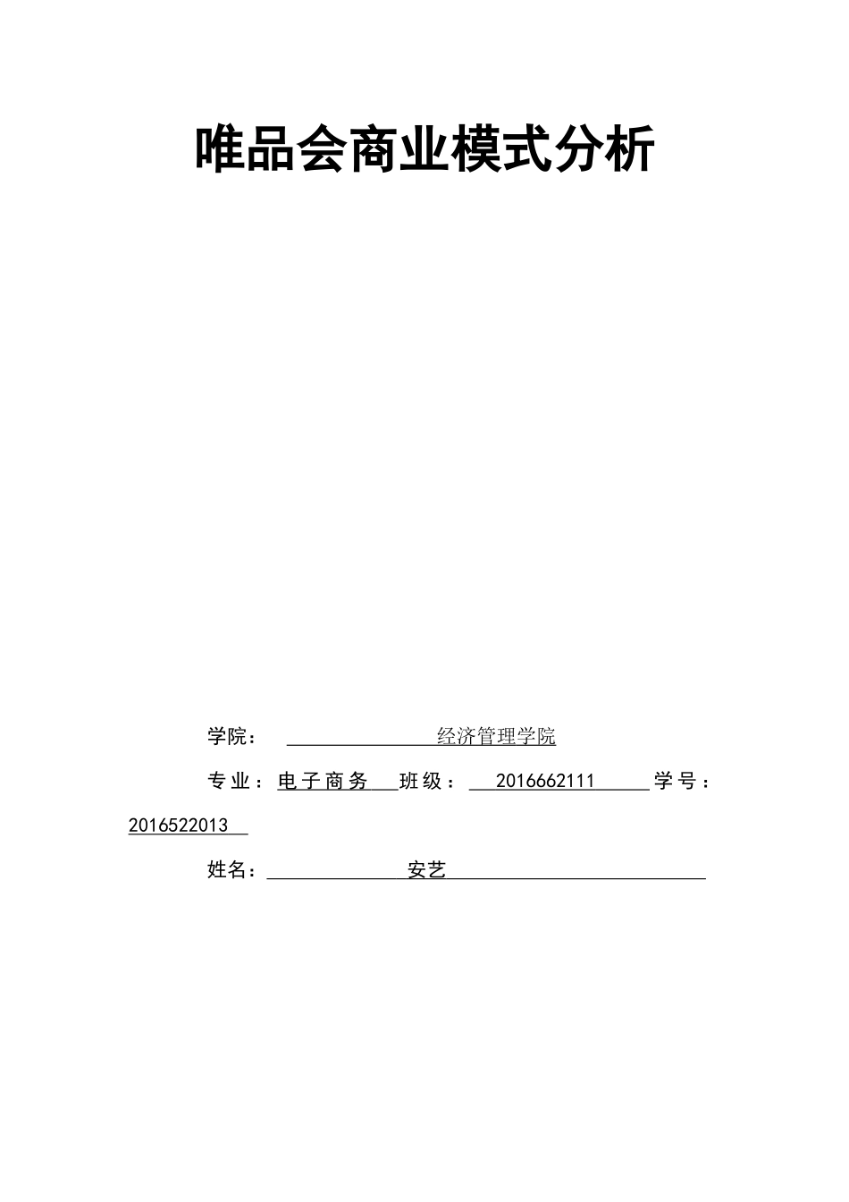 唯品会经营模式分析_第1页