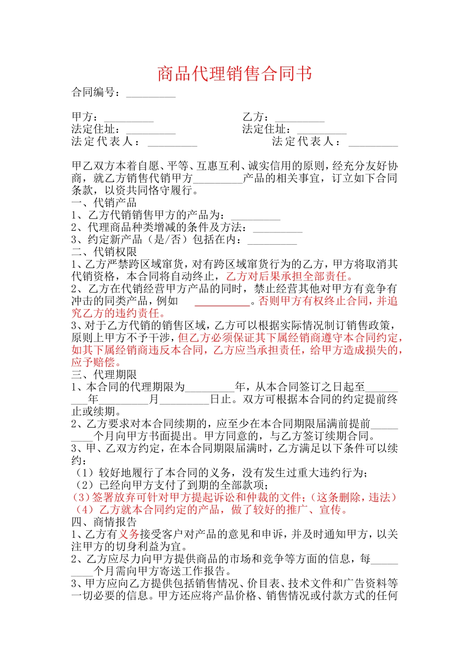 商品代理销售合同书_第1页