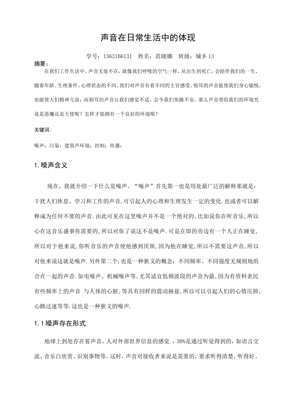 噪声在实际生活中存在在哪些方面_第2页