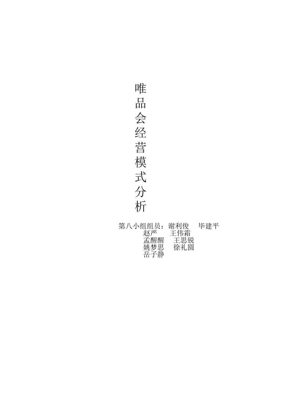 唯品会经营模式分析报告_第1页