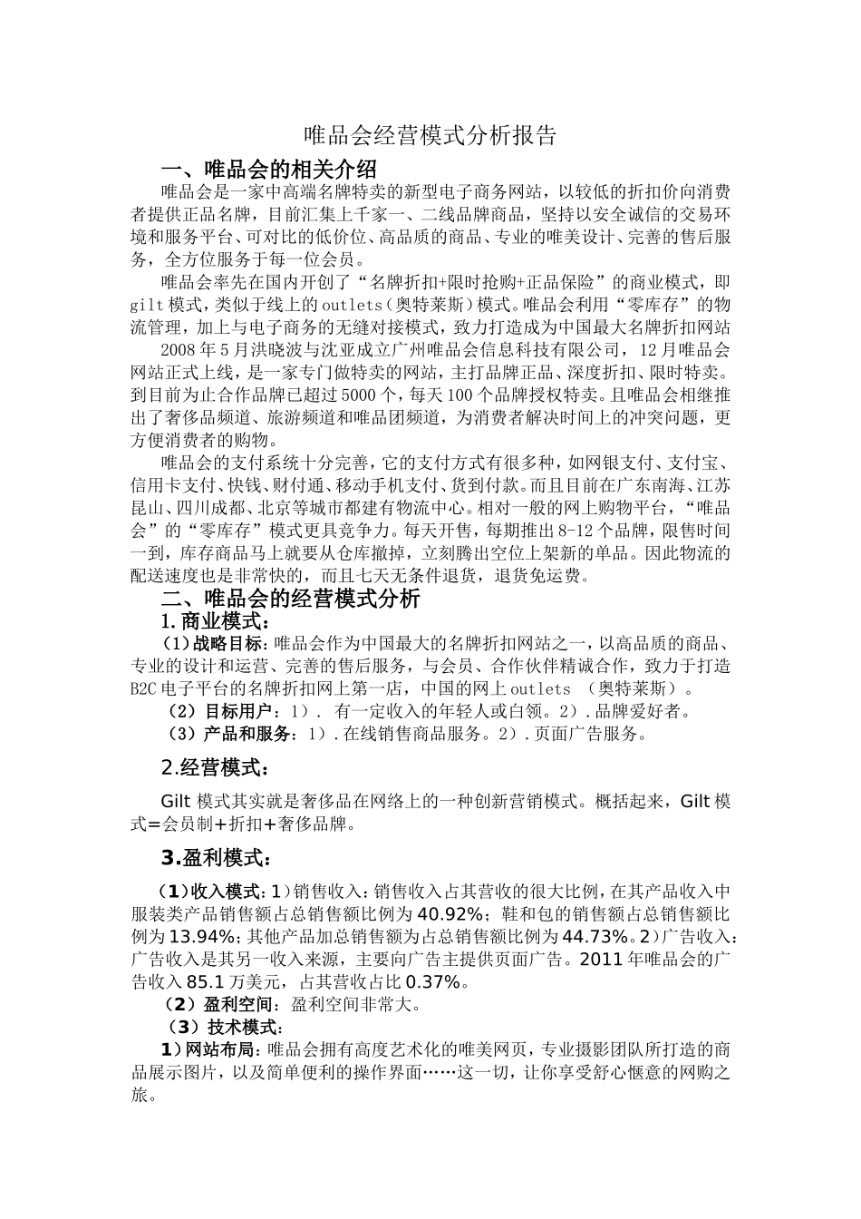 唯品会经营模式分析报告_第2页