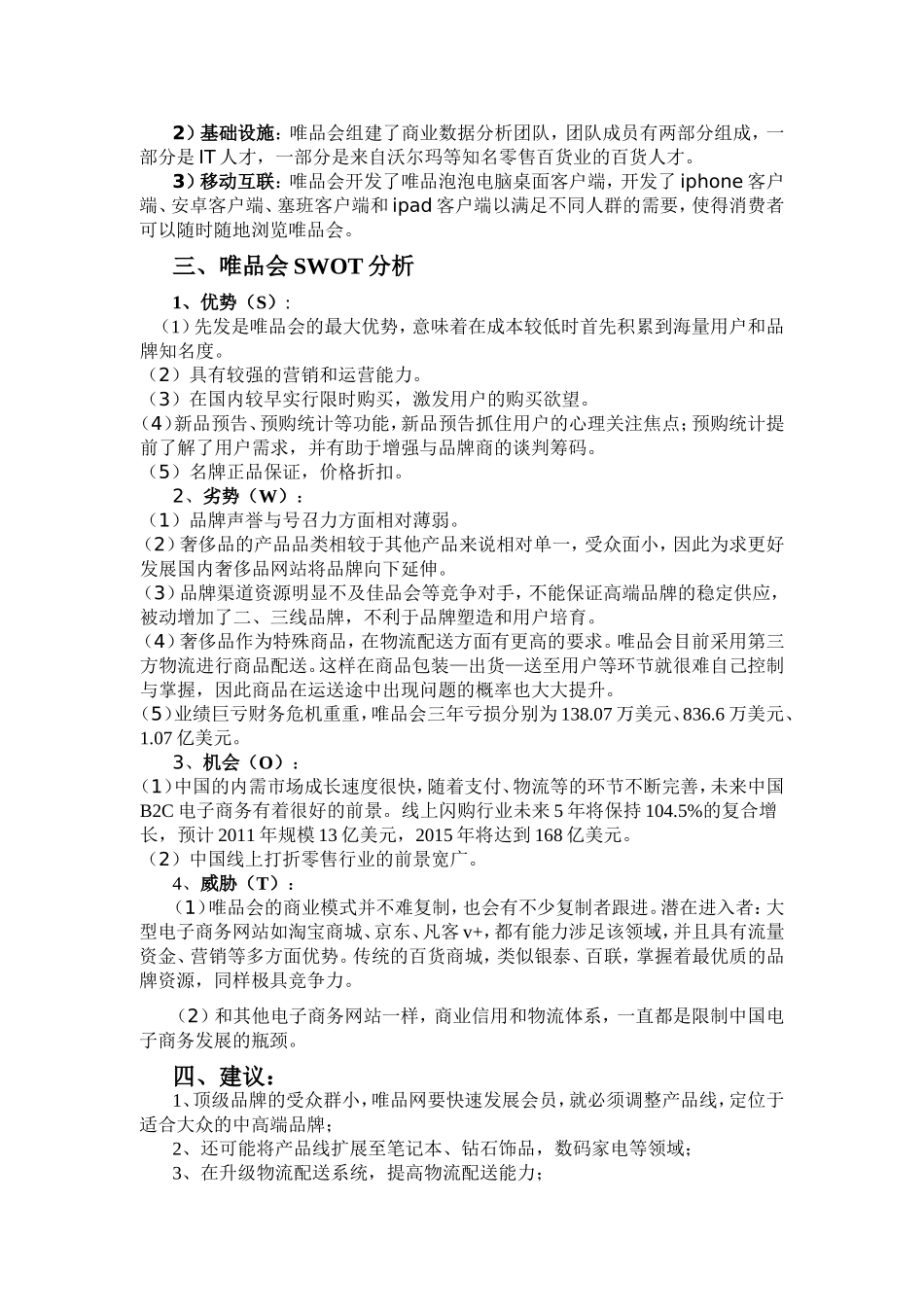 唯品会经营模式分析报告_第3页