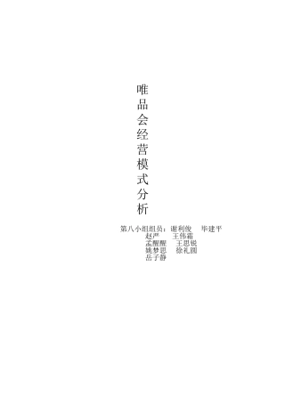 唯品会经营模式分析报告